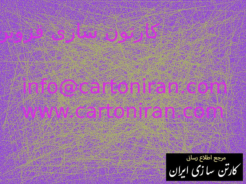 کارتون سازی قزوین